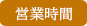 営業時間