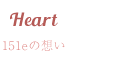 151eの想い